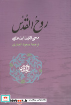 روح القدس در نصیحت نفس