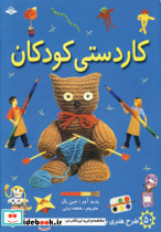 کاردستی کودکان نشر پیام کتاب - تصویر 2