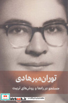 جستجو در راه ها و روش های تربیت