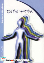 پیام جسم پیام روح - تصویر 2
