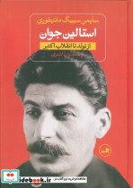 استالین جوان نشر ثالث