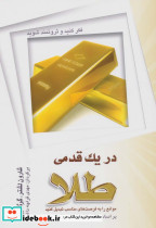 در یک قدمی طلا نشر شباهنگ