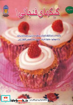 کیکهای فنجانی 1