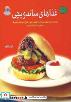 غذاهای ساندویچی