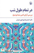 در تمام طول شب نشر مروارید