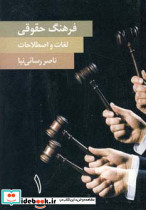 فرهنگ حقوقی