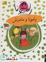 رامونا و مادرش نشر افق