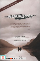 جاده سه روزه
