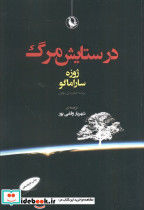 در ستایش مرگ