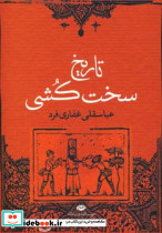 تاریخ سخت کشی نشر نگاه