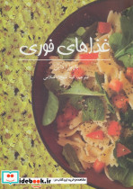 غذاهای فوری