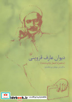 دیوان عارف قزوینی
