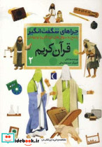 قرآن کریم 2 نشر محراب قلم