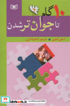 10 گام تا جوان تر شدن