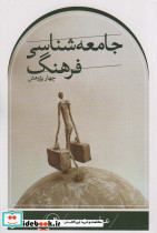 چهار پژوهش جامعه شناسی فرهنگ