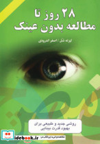 28 روز تا مطالعه بدون عینک