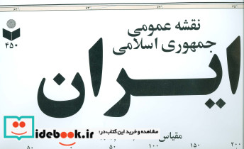 نقشه عمومی جمهوری اسلامی ایران