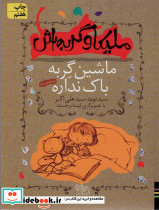 ماشین گربه باک نداره وسه قصه ی دیگر