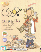جودی به کالج می رود