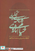 کارنامه تحلیلی خیام پژوهی در ایران