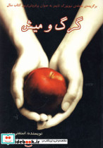 گرگ و میش استفنی مه یر نشر سایه گستر