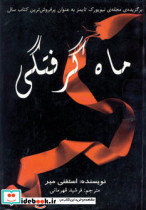 ماه گرفتگی نشر سایه گستر - تصویر 3