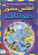 اطلس مصور حیوانات نشر پیام آزادی  پیام کتاب