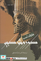 کوروش کبیر نشر علم