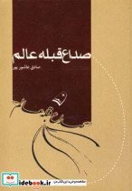 صداع قبله عالم نشر پرسمان