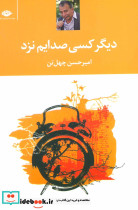 دیگر کسی صدایم نزد