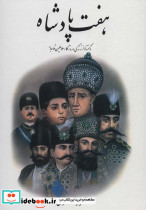 هفت پادشاه