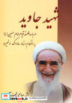 شهید جاوید نشر امید فردا