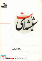 بت شیشه ای
