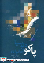پاکو دلوسیا و خانواده