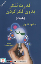 قدرت تفکر بدون فکر کردن - تصویر 4