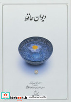 دیوان حافظ قطع وزیری  نشر دوران 