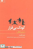 کودک بی قرار