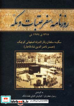 روزنامه سفر عتبات و مکه