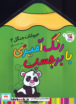 رنگ آمیزی با برچسب حیوانات جنگل 2 قطع رحلی