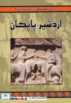 اردشیر پاپکان