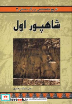شاهپور اول
