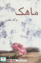 ماهک
