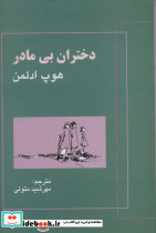 دختران بی مادر