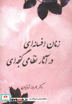زنان افسانه ای در آثار نظامی گنجه ای نشر آیدین