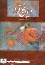دیوان حافظ سلامی دو زبانه باقاب