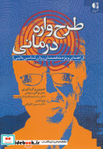طرح واره درمانی نشر دانژه
