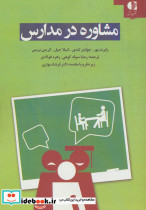 مشاوره در مدارس