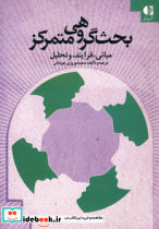 بحث گروهی متمرکز