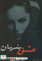عشق پنهان نشر اسرار دانش