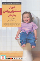 آموزش دستشویی رفتن به کودکان